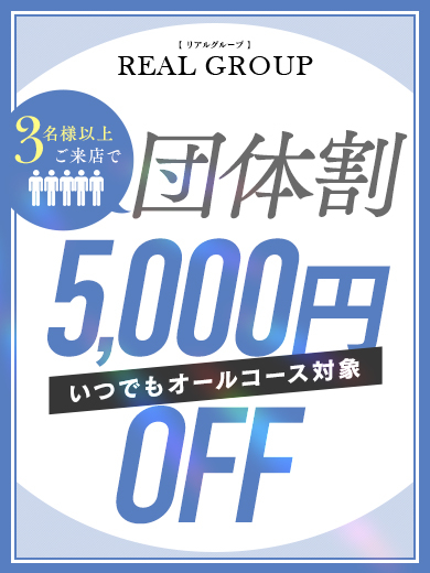 【5,000円OFF】団体割引やってます♪